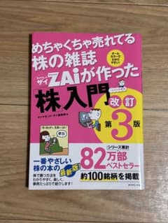 めちゃくちゃ売れてる株の雑誌ザイが作った「株」入門 改訂第3版のサムネイル