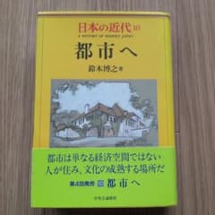 日本の近代10 都市へのサムネイル