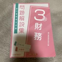 財務3級 問題解説集2023年3月受験用のサムネイル