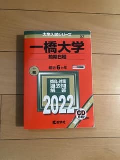 一橋大学 前期日程 2022 6カ年分のサムネイル