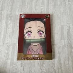 【新品未使用】鬼滅の刃 プレミアムバスタオル Vol.2 竈門禰豆子