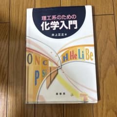理工系のための 化学入門のサムネイル