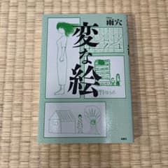 変な絵　雨穴のサムネイル