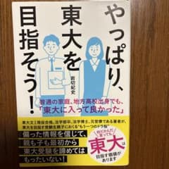 やっぱり、東大を目指そう！ 岩切紀史のサムネイル