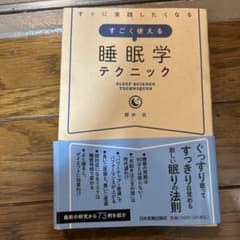 すごく使える睡眠学テクニック 櫻井武のサムネイル
