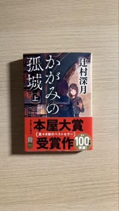かがみの孤城 上 辻村深月のサムネイル