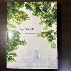 藤本壮介建築作品集 = Sou Fujimoto Architecture W…のサムネイル