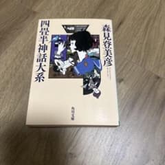 四畳半神話大系 森見登美彦 角川文庫のサムネイル