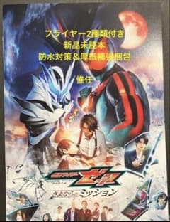 映画パンフレット48冊、フライヤーセット（おまけつき） フライヤー2種類付き 映画 仮面ライダーゼッツ パンフレット 通常