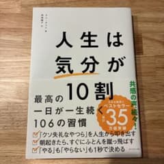 人生は「気分」が10割のサムネイル