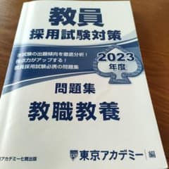 教員採用試験対策問題集 2023年度　教職教養のサムネイル