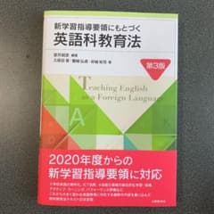 新学習指導領にもとづく英語科教育法のサムネイル