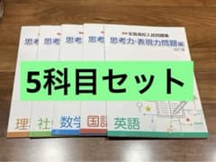 5科目セット　精選　全国高校入試問題集　思考力・表現力問題編のサムネイル