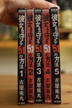 彼女を守る51の方法 全巻　完結のサムネイル
