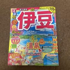 るるぶ伊豆 '22 超ちいサイズのサムネイル