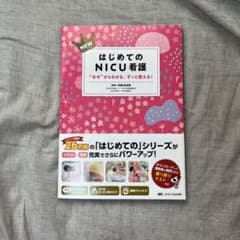 はじめてのNICU看護のサムネイル