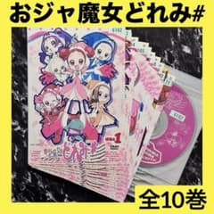 おジャ魔女どれみ DVD 全10巻セット 全巻 Amazon.co.jp: おジャ魔女どれみ DVD 10巻セット(Vol.1～Vol.10