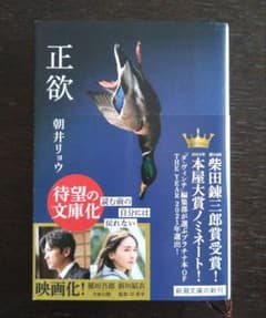 正欲 朝井リョウ 新潮文庫のサムネイル