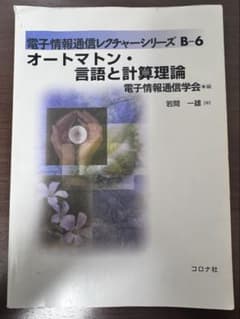 オートマトン・言語と計算理論のサムネイル