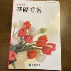 基礎看護のサムネイル