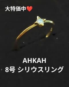 AHKAH ダイヤモンドリング 指輪 8号 シリウス 星 ダイヤモンド - メルカリ
