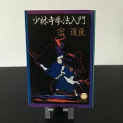 少林寺拳法入門 宗道臣 図解つき 文庫版 指南書 レア ハンドブック