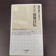 現代語訳 福翁自伝 福澤諭吉 齋藤孝のサムネイル