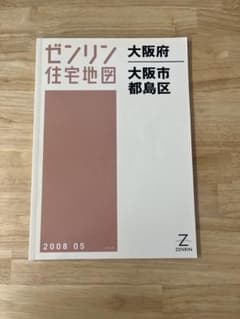 ゼンリン 住宅地図 A4 大阪府 大阪市都島区 2008年 - メルカリ