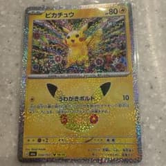ポケモンカード ピカチュウのサムネイル