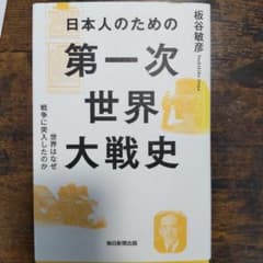 日本人のための第一次世界大戦史 世界はなぜ戦争に突入したのかのサムネイル