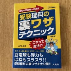 受験理科の裏ワザテクニック【新装版】のサムネイル
