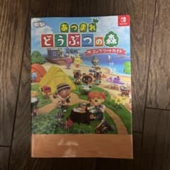 あつまれどうぶつの森ザ・コンプリートガイドのサムネイル