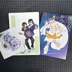 僕の心のヤバイやつ 13巻 アニメイト特典 アクリルキーホルダー 冊子