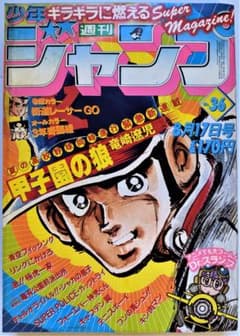 週刊少年ジャンプ】 1981年（S56年）36号（8/17号） - メルカリ