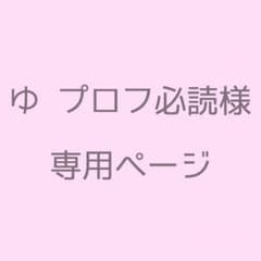 ゆ プロフ必読様 専用ページのサムネイル