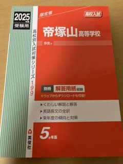 帝塚山高等学校 2025年度　赤本のサムネイル