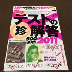 爆笑 テストの珍回答のサムネイル