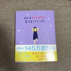 私は私のままで生きることにしたのサムネイル