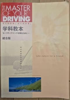 THE MASTER OF YOUR DRIVING 学科教本のサムネイル