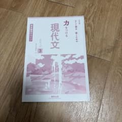 現代文力をつける 3のサムネイル