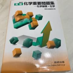 2021 実戦化学重要問題集 化学基礎・化学のサムネイル