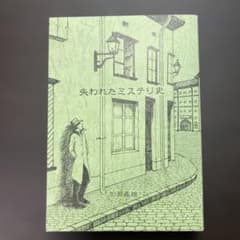 失われたミステリ史 加瀬義雄 増補版 付S.A. ドゥーセ作品集 書肆盛