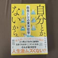 自分とか、ないから。 教養としての東洋哲学のサムネイル