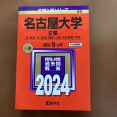 名古屋大学 文系 文・教育・法・経済・情報〈人間・社会情報〉学部 2024年版のサムネイル