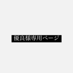 優良様 専用ページのサムネイル
