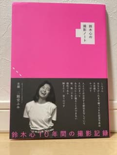 鈴木心の撮影ノートのサムネイル
