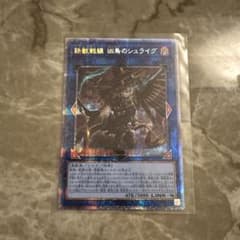 遊戯王 鉄獣戦線 凶鳥のシュライグ プリズマティックシークレットのサムネイル