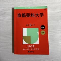 京都薬科大学 2025 赤本のサムネイル