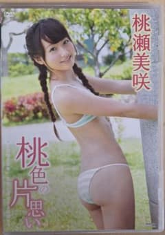 桃瀬美咲/桃色の片思い DVDのサムネイル