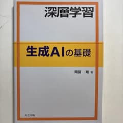 深層学習 生成AIの基礎 岡留剛 共立出版のサムネイル